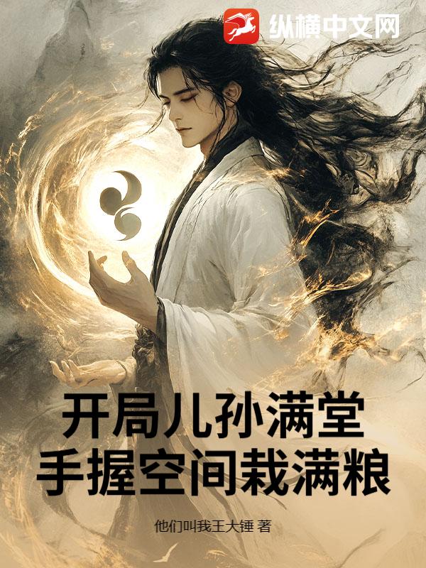 开局儿孙满堂，手握空间栽满粮