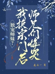 独宠师妹？我换宗门后师兄们悔哭