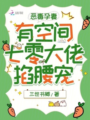 恶毒孕妻有空间，七零大佬掐腰宠