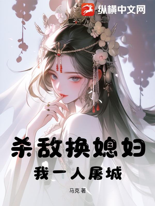 杀敌换媳妇？我一人屠城！