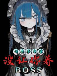 让你养老婆，没让你养BOSS